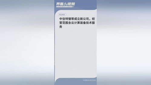 中信特钢跨界布局云计算 新公司成立背后的战略深意