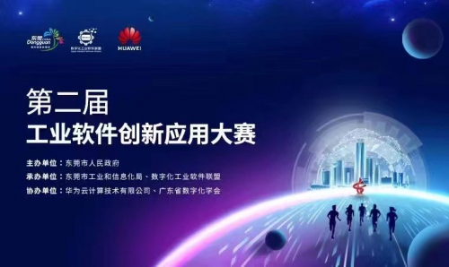 自主软件应用引领制造升级 第二届工业软件创新应用大赛等你来战