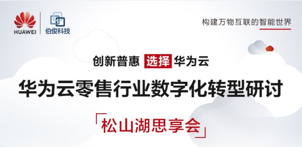 齐聚松山湖，共研数字化——伯俊科技与华为云数字化转型研讨会圆满落幕，共探云计算装备技术服务新路径